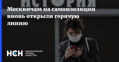 Анастасия Ракова - Москвичам на самоизоляции вновь открыли горячую линию - nsn.fm - Москва