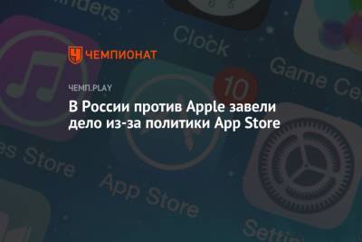 В России против Apple завели дело из-за политики App Store - championat.com - Россия