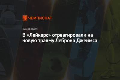 Антонио Сперс - Джеймс Леброн - Фрэнк Вогель - В «Лейкерс» отреагировали на новую травму Леброна Джеймса - championat.com - Лос-Анджелес