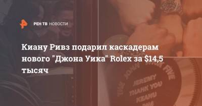 Киану Ривз - Киану Ривз подарил каскадерам нового "Джона Уика" Rolex за $14,5 тысяч - ren.tv