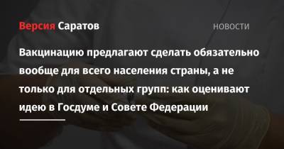 Артем Соколов - Дмитрий Григоренко - Вакцинацию предлагают сделать обязательно вообще для всего населения страны, а не только для отдельных групп: как оценивают идею в Госдуме и Совете Федерации - nversia.ru - Россия