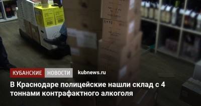 В Краснодаре полицейские нашли склад с 4 тоннами контрафактного алкоголя - kubnews.ru - Россия - Краснодарский край - Краснодар