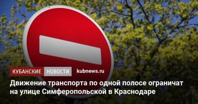 Движение транспорта по одной полосе ограничат на улице Симферопольской в Краснодаре - kubnews.ru - Краснодарский край - Краснодар