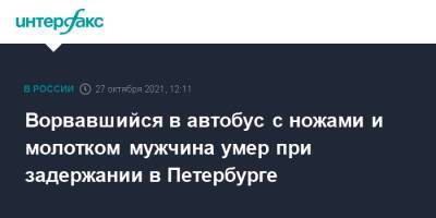 Ворвавшийся в автобус с ножами и молотком мужчина умер при задержании в Петербурге - interfax.ru - Москва - Санкт-Петербург - район Красносельский, Санкт-Петербург - Петербург