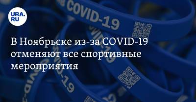 В Ноябрьске из-за COVID-19 отменяют все спортивные мероприятия - ura.news - Ноябрьск - окр. Янао