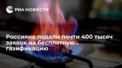 Павел Сорокин - Минэнерго: число заявок на бесплатное подключение к газу почти достигло 400 тысяч - smartmoney.one - Россия