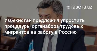 Антон Котяков - Узбекистан предложил упростить процедуры органабора трудовых мигрантов на работу в Россию - gazeta.uz - Москва - Россия - Узбекистан