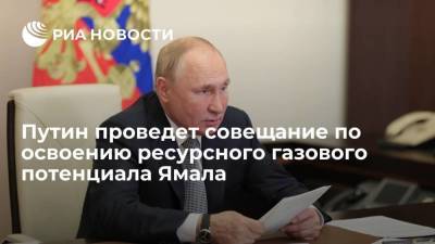 Владимир Путин - Дмитрий Песков - Путин проведет несколько встреч и совещание по освоению газового потенциала Ямала - smartmoney.one