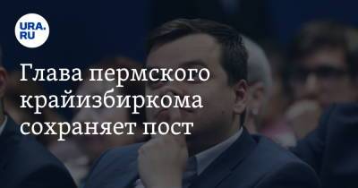 Дмитрий Махонин - Глава пермского крайизбиркома сохраняет пост - ura.news - Россия - Пермский край