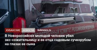 В Новороссийске молодой человек убил экс-сожительницу и ее отца садовым сучкорубом на глазах ее сына - kubnews.ru - Краснодарский край - Новороссийск - Следственный Комитет