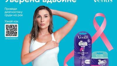 Бренд Venus запускает вторую волну кампании «Уверена Вдвойне» и жертвует 2 миллиона рублей на поддержку женщин с онкологическими заболеваниями - skuke.net