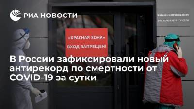 В России за сутки от COVID-19 умерли 1123 человека - ria.ru - Москва - Россия - Санкт-Петербург - Краснодарский край - Московская обл.