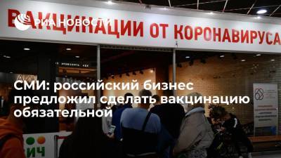 Дмитрий Григоренко - "Известия": бизнес-ассоциации АКОРТ и АКИТ предложили сделать вакцинацию обязательной - ria.ru - Москва - Россия