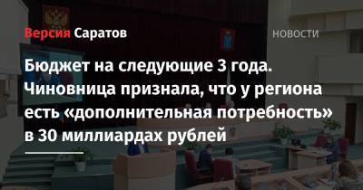 Бюджет на следующие 3 года. Чиновница признала, что у региона есть «дополнительная потребность» в 30 миллиардах рублей - nversia.ru - Саратов