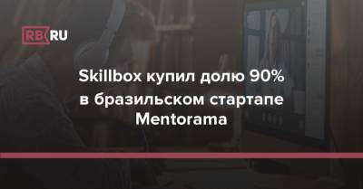 Skillbox купил долю 90% в бразильском стартапе Mentorama - rb.ru - Бразилия