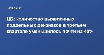 ЦБ: количество выявленных поддельных дензнаков в третьем квартале уменьшилось почти на 40% - smartmoney.one - Россия - ЦФО - окр. Дальневосточный