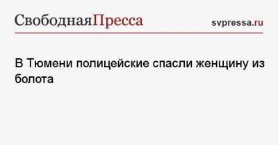 В Тюмени полицейские спасли женщину из болота - svpressa.ru - Тюмень