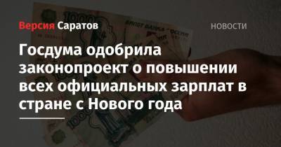 Госдума одобрила законопроект о повышении всех официальных зарплат в стране с Нового года - nversia.ru - Россия
