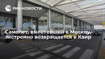Самолет Egypt Air Каир — Москва экстренно возвращается в аэропорт вылета - ria.ru - Москва - Египет - Каир