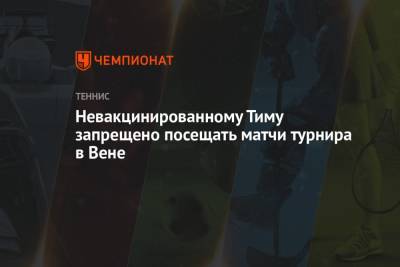 Тим Доминик - Невакцинированному Тиму запрещено посещать матчи турнира в Вене - championat.com - Австрия - США - Вена