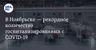 В Ноябрьске — рекордное количество госпитализированных с COVID-19 - ura.news - Ноябрьск - окр. Янао