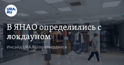 Дмитрий Артюхов - В ЯНАО определились с локдауном. Инсайд URA.RU подтвердился - ura.news - окр. Янао