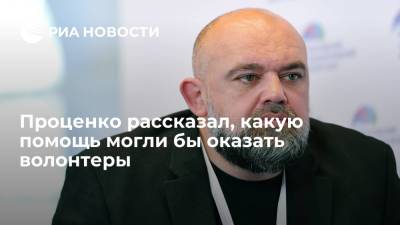 Денис Проценко - Проценко: участие волонтеров поможет снизить нагрузку на медперсонал больниц - ria.ru - Москва - Россия