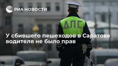 Volkswagen Polo - У водителя, сбившего насмерть пешеходов в Саратове, не было прав - ria.ru - Саратов