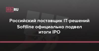 Российский поставщик IT-решений Softline официально подвел итоги IPO - rb.ru