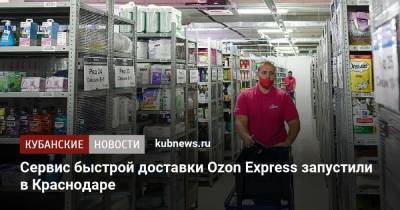Александр Руппель - Сервис быстрой доставки Ozon Express запустили в Краснодаре - kubnews.ru - Краснодарский край - Краснодар - Торговля