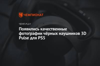 Появились качественные фотографии чёрных наушников 3D Pulse для PS5 - championat.com