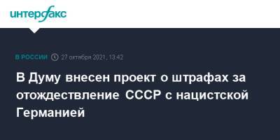 В Думу внесен проект о штрафах за отождествление СССР с нацистской Германией - interfax.ru - Москва - Россия - Германия