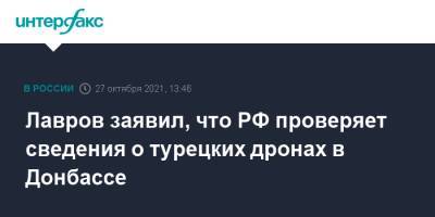 Сергей Лавров - Лавров заявил, что РФ проверяет сведения о турецких дронах в Донбассе - interfax.ru - Москва - Россия - Украина - Турция - ДНР - ЛНР - Донбасс