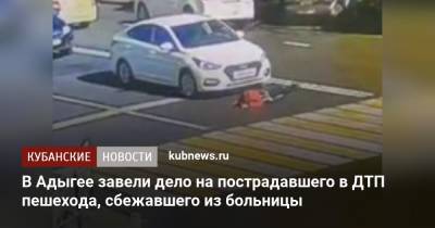 В Адыгее завели дело на пострадавшего в ДТП пешехода, сбежавшего из больницы - kubnews.ru - респ. Адыгея - Майкоп
