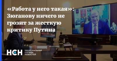 Владимир Путин - Геннадий Зюганов - Глеб Кузнецов - «Работа у него такая»: Зюганову ничего не грозит за жесткую критику Путина - nsn.fm - Россия