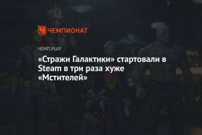 «Стражи Галактики» стартовали в Steam в три раза хуже «Мстителей» - championat.com