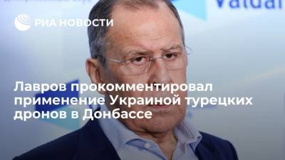Сергей Лавров - Лавров прокомментировал применение Украиной турецких беспилотников в Донбассе - ria.ru - Москва - Россия - Украина - Киев - Турция - ДНР - ЛНР - Донбасс