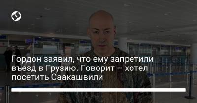 Дмитрий Гордон - Михеила Саакашвили - Гордон заявил, что ему запретили въезд в Грузию. Говорит – хотел посетить Саакашвили - liga.net - Украина - Киев - Грузия - Тбилиси