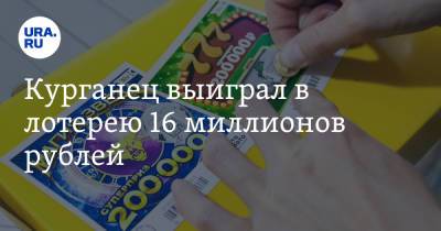Курганец выиграл в лотерею 16 миллионов рублей - ura.news - Москва - Курган
