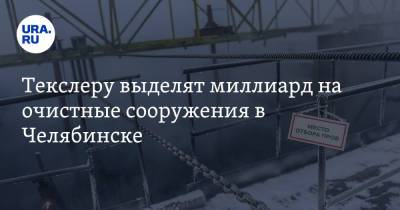 Алексей Текслер - Текслеру выделят миллиард на очистные сооружения в Челябинске - ura.news - Челябинская обл. - Челябинск