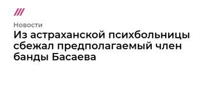 Из астраханской психбольницы сбежал предполагаемый член банды Басаева - tvrain.ru - Россия - Псков