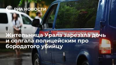 Валерий Горелых - Жительница Свердловской области зарезала дочь и солгала полицейским про бородатого убийцу - ria.ru - Россия - Екатеринбург - Свердловская обл.