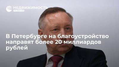 Александр Беглов - Беглов: более 20 миллиардов рублей направят на благоустройство в Петербурге в 2022-2024 годах - realty.ria.ru - Санкт-Петербург - Благоустройство