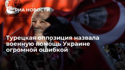 Замглавы турецкой партии "Родина" Рейхан назвал военную помощь Украине огромной ошибкой - ria.ru - Россия - США - Сирия - Украина - Киев - Крым - Турция - ДНР - Анкара - Кипр - ЛНР - Греция