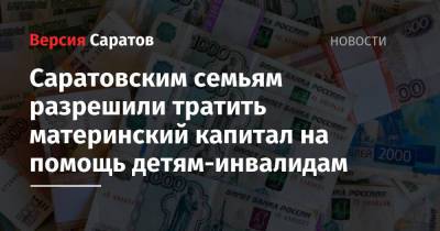 Александр Анидалов - Саратовским семьям разрешили тратить материнский капитал на помощь детям-инвалидам - nversia.ru - Россия - Саратов