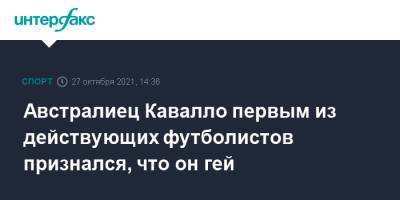 Австралиец Кавалло первым из действующих футболистов признался, что он гей - sport-interfax.ru - Москва - Австралия