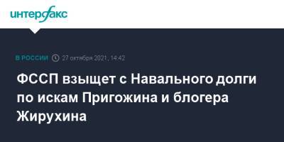 Алексей Навальный - Евгений Пригожин - ФССП взыщет с Навального долги по искам Пригожина и блогера Жирухина - interfax.ru - Москва