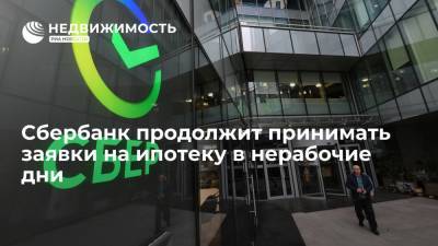 Владимир Путин - Сбербанк продолжит принимать заявки на ипотеку в нерабочие дни - realty.ria.ru - Москва - Россия - Московская обл.