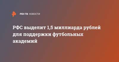 Дэвид Бекхэм - РФС выделит 1,5 миллиарда рублей для поддержки футбольных академий - ren.tv - Англия - Катар