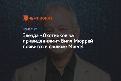 Вильям Мюррей - Звезда «Охотников за привидениями» Билл Мюррей появится в фильме Marvel - championat.com